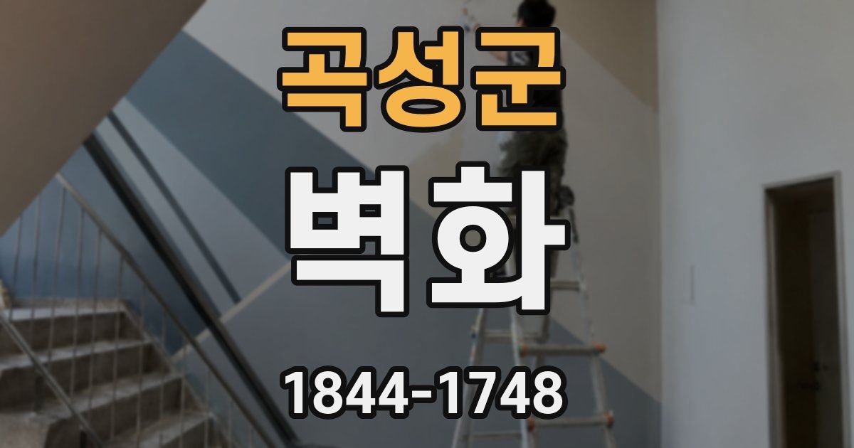 곡성군 벽화