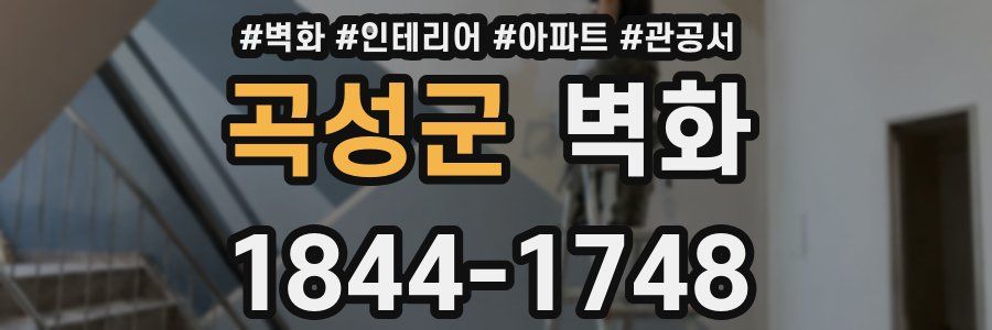 곡성군 벽화
