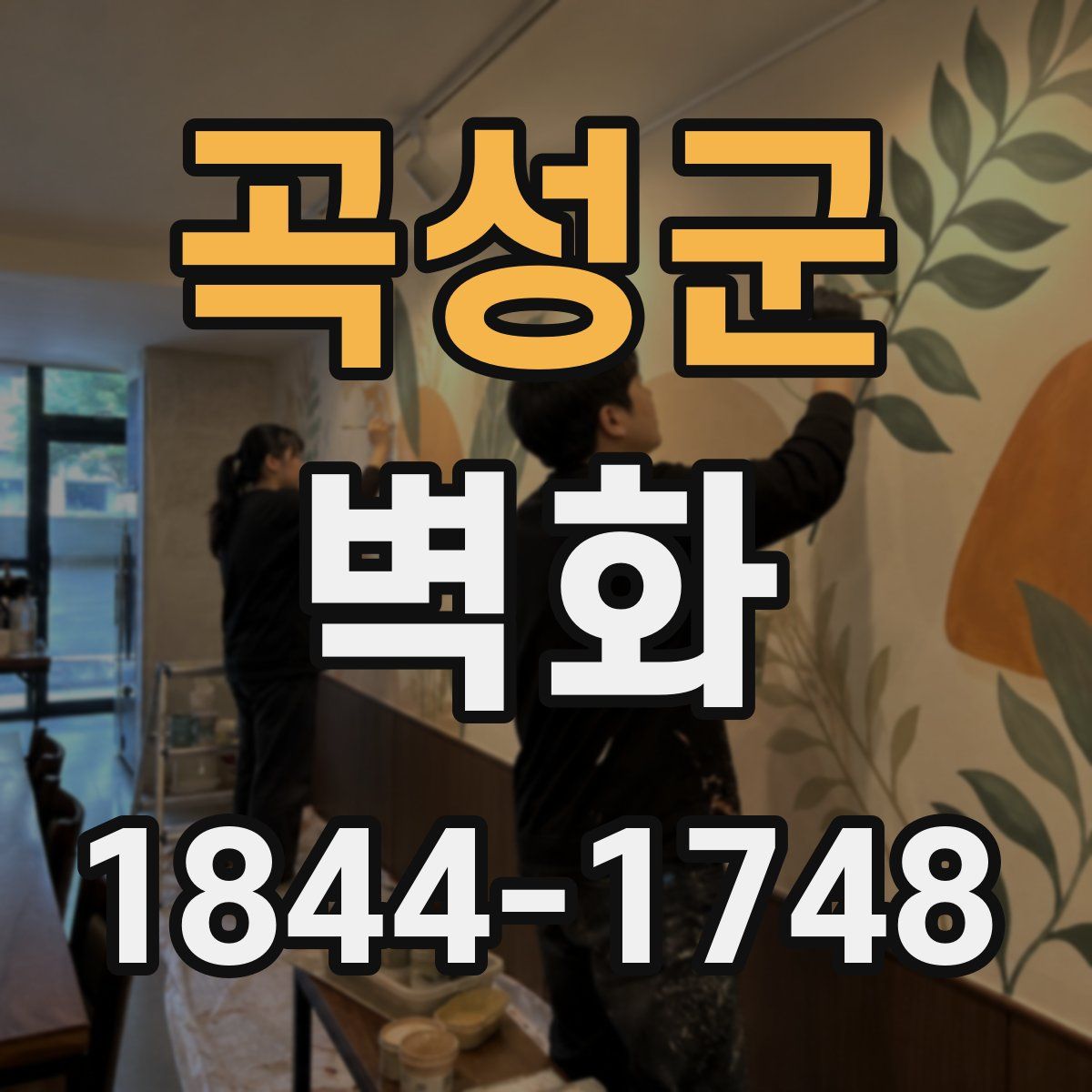 곡성군 벽화