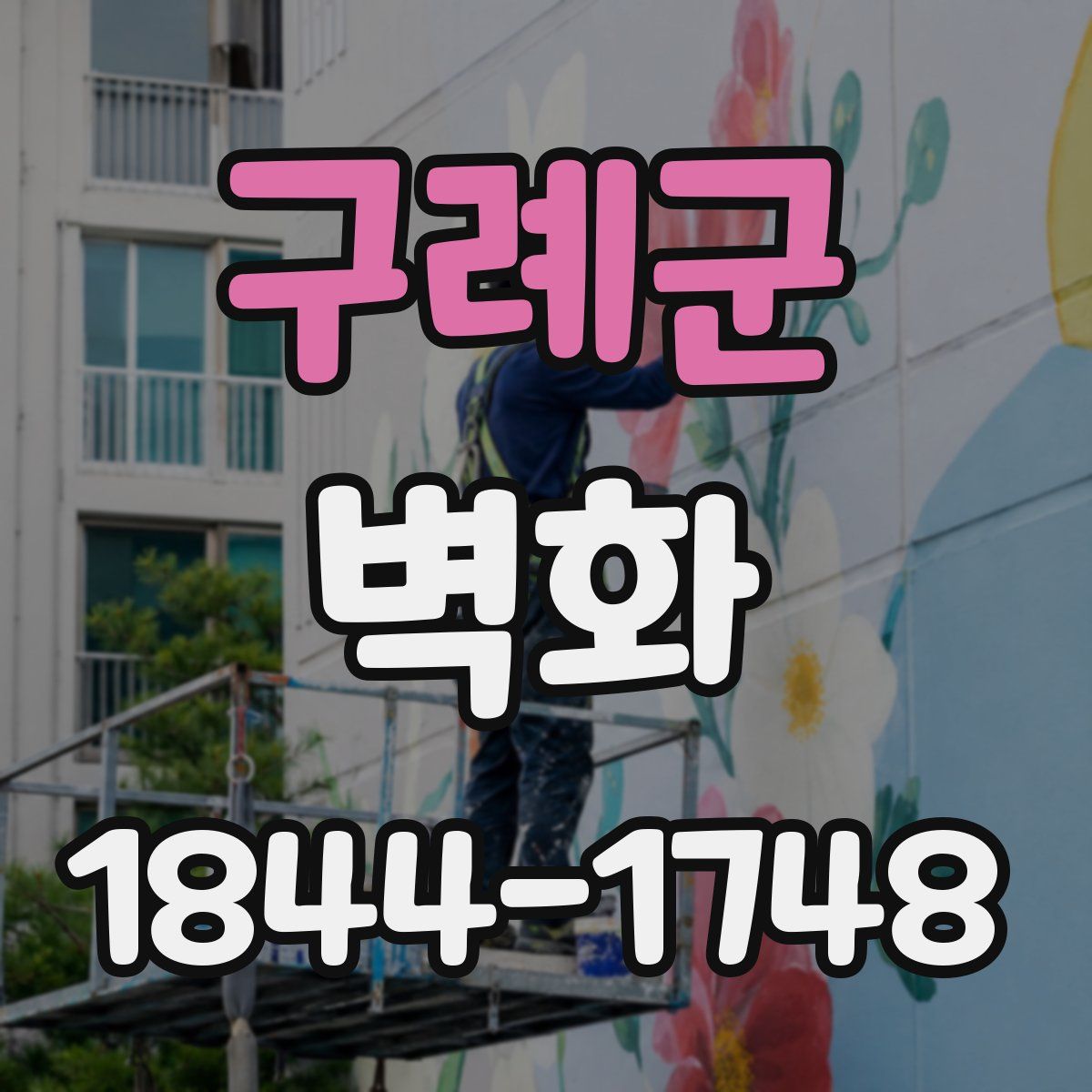 구례군 벽화