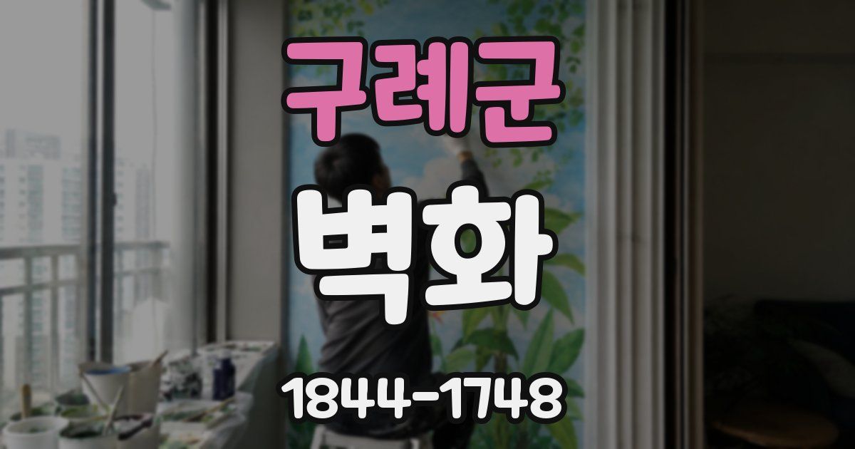구례군 벽화