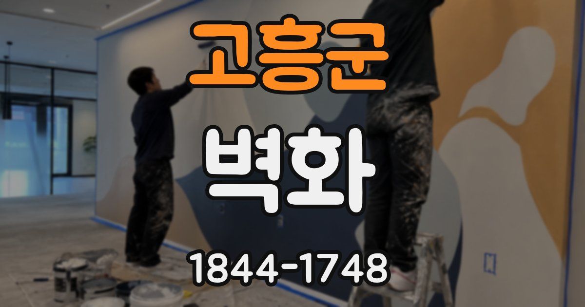 고흥군 벽화