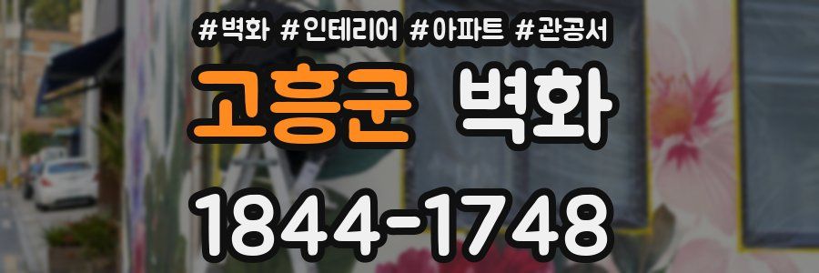 고흥군 벽화