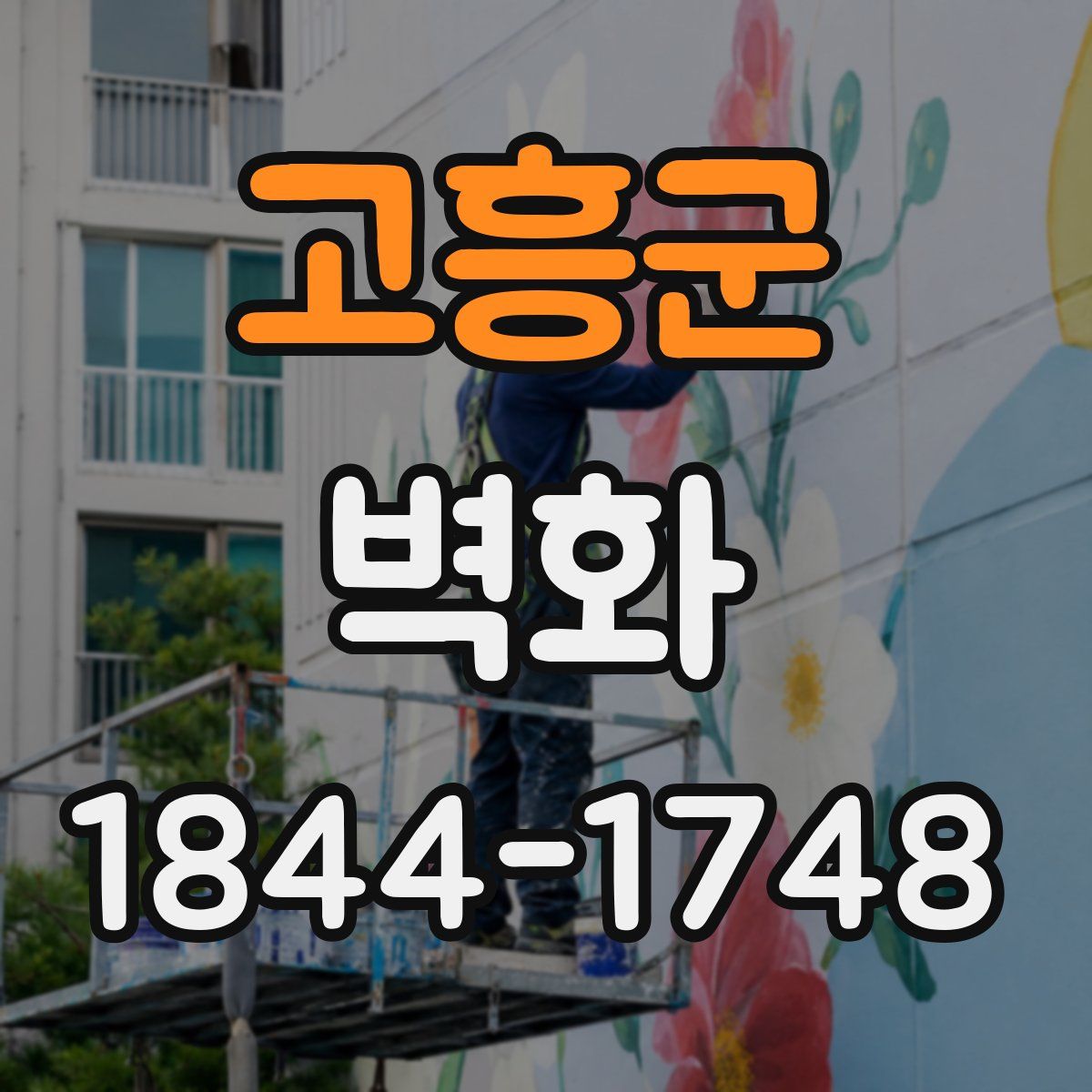 고흥군 벽화