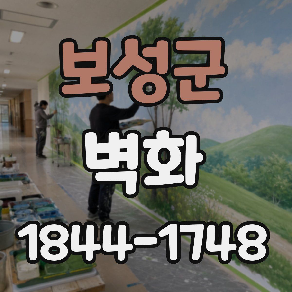 보성군 벽화