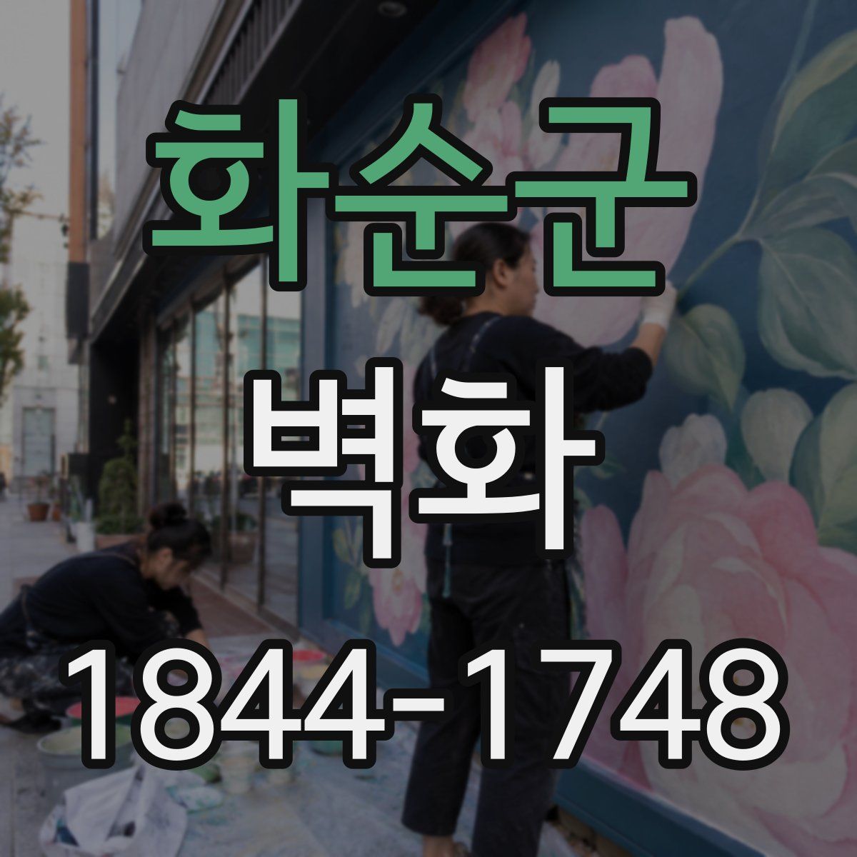 화순군 벽화