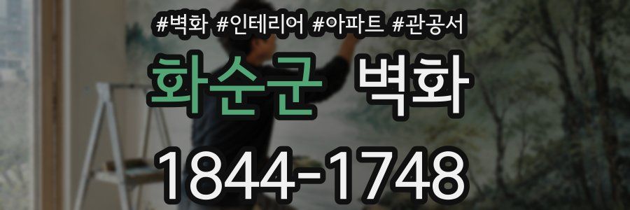 화순군 벽화