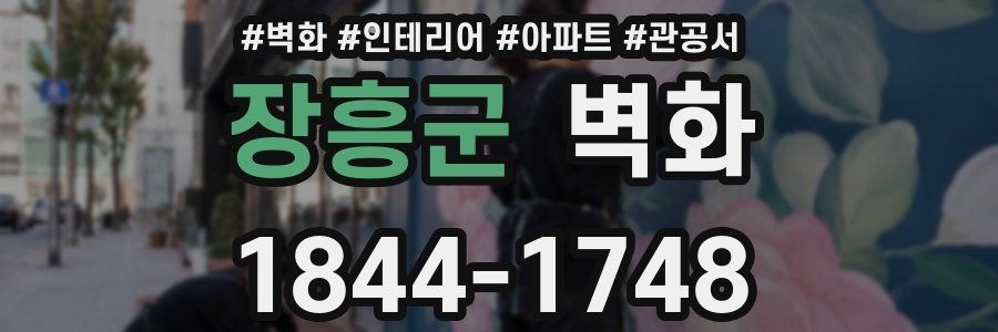 장흥군 벽화