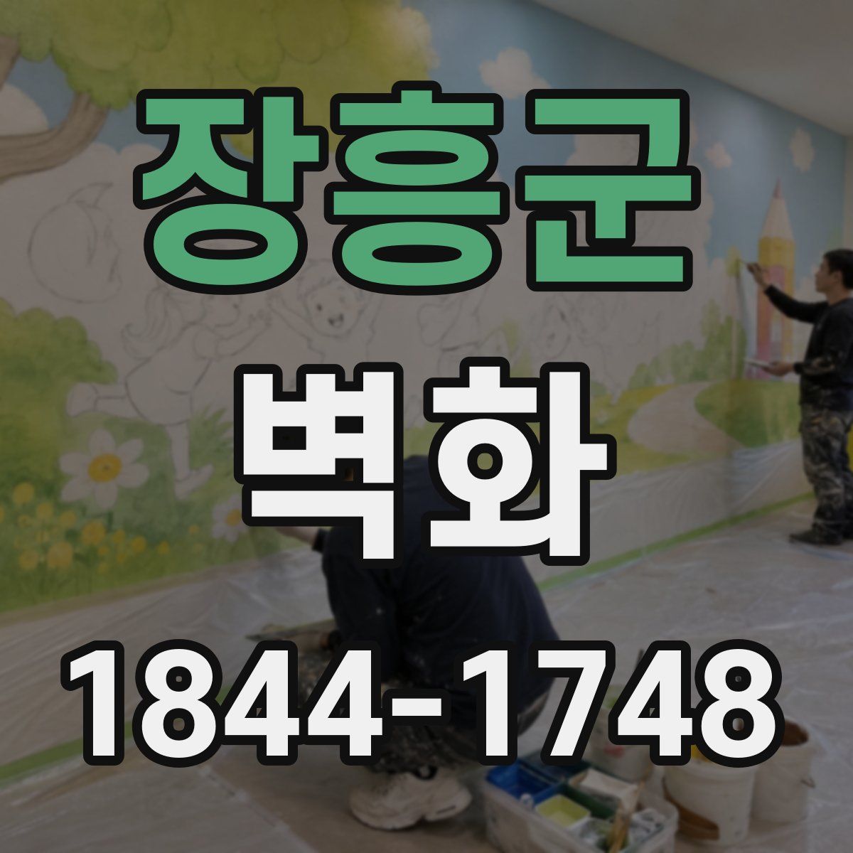 장흥군 벽화
