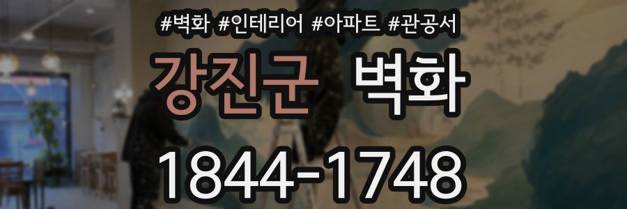 강진군 벽화