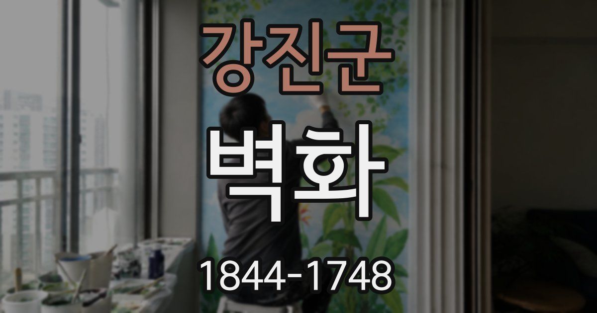 강진군 벽화