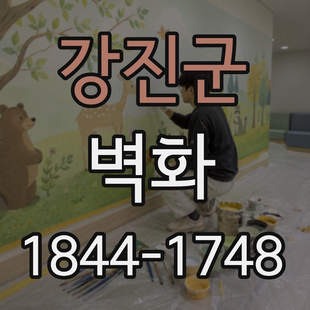 강진군 벽화