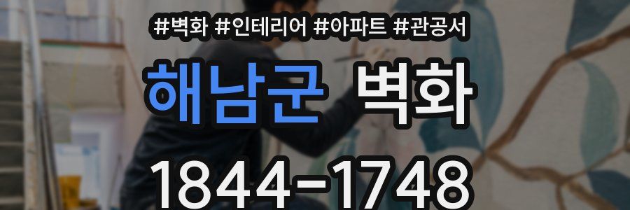 해남군 벽화