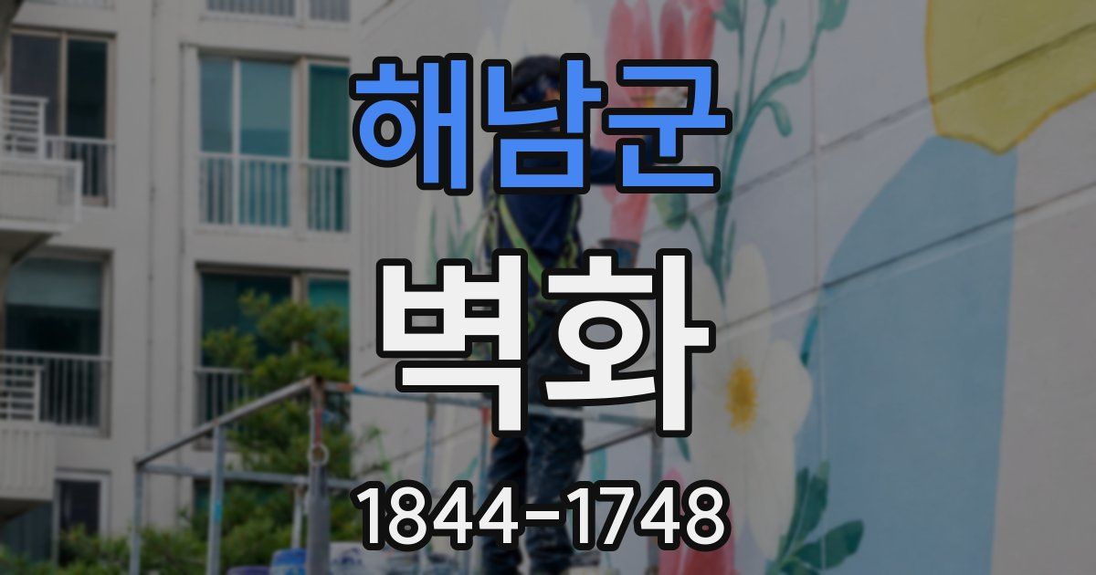 해남군 벽화
