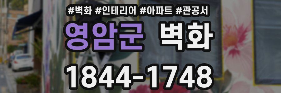 영암군 벽화