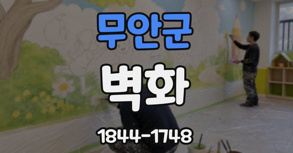 무안군 벽화