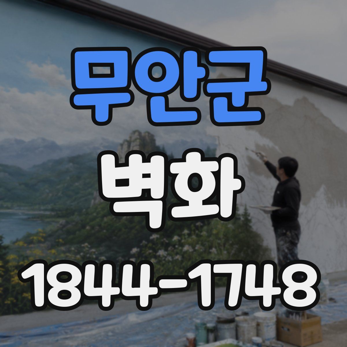 무안군 벽화