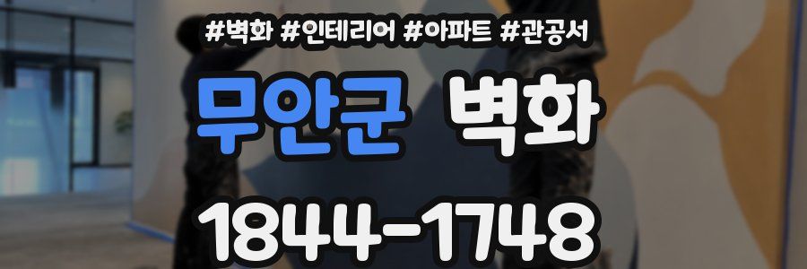 무안군 벽화