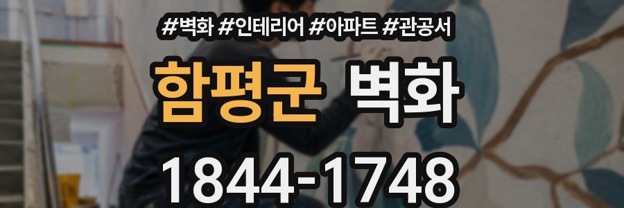 함평군 벽화