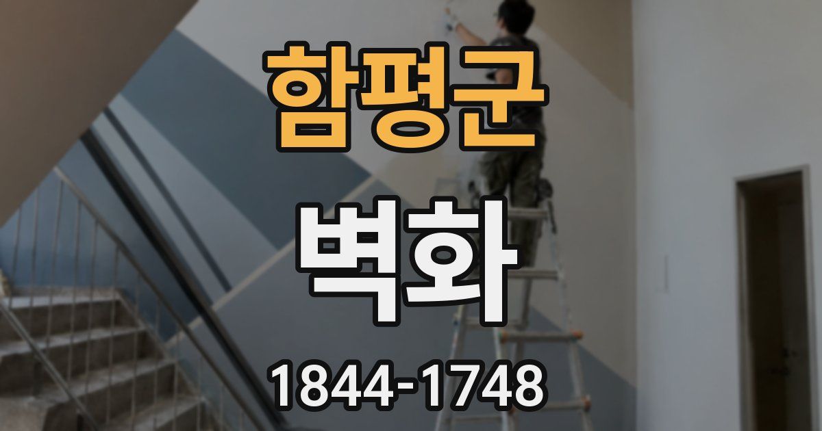 함평군 벽화