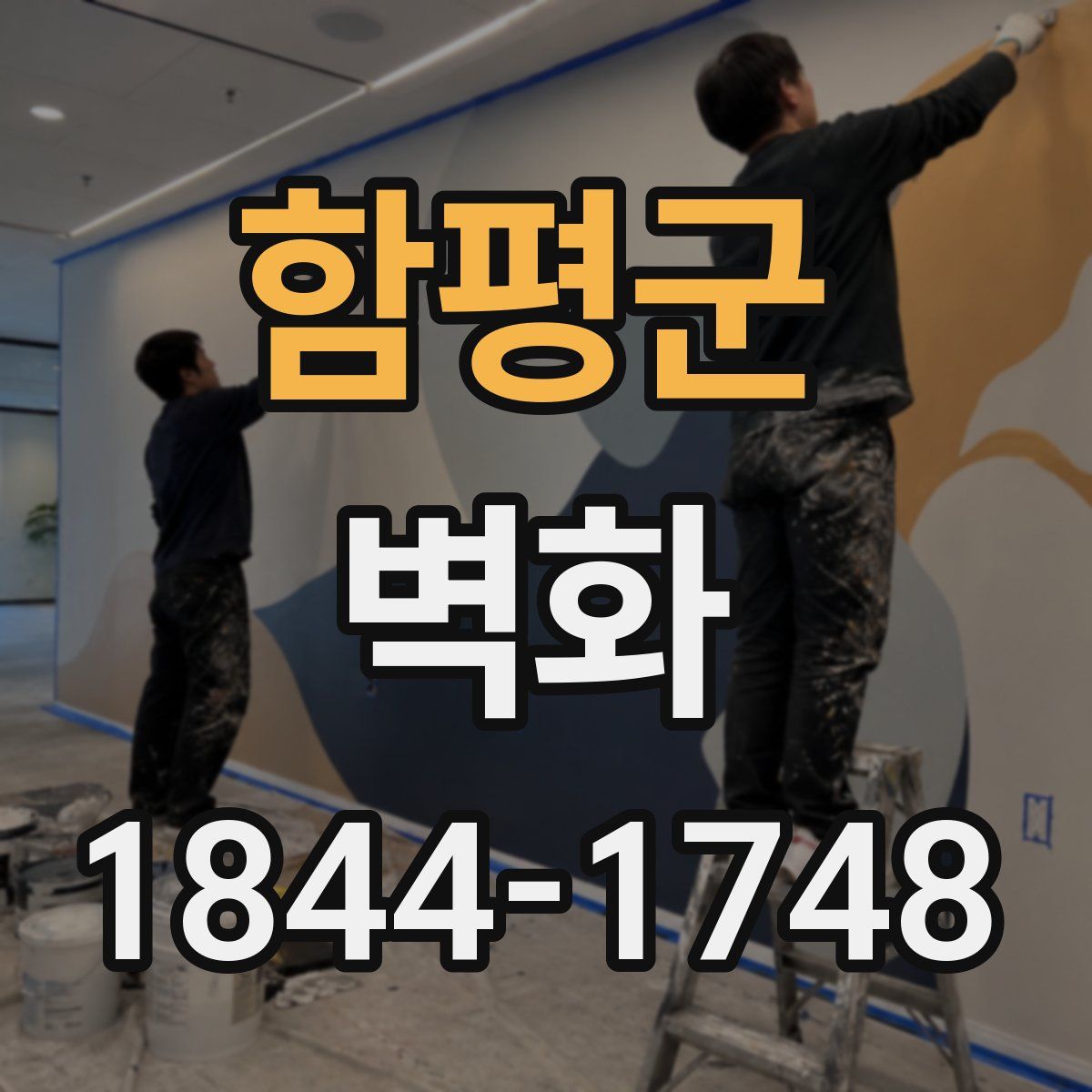 함평군 벽화