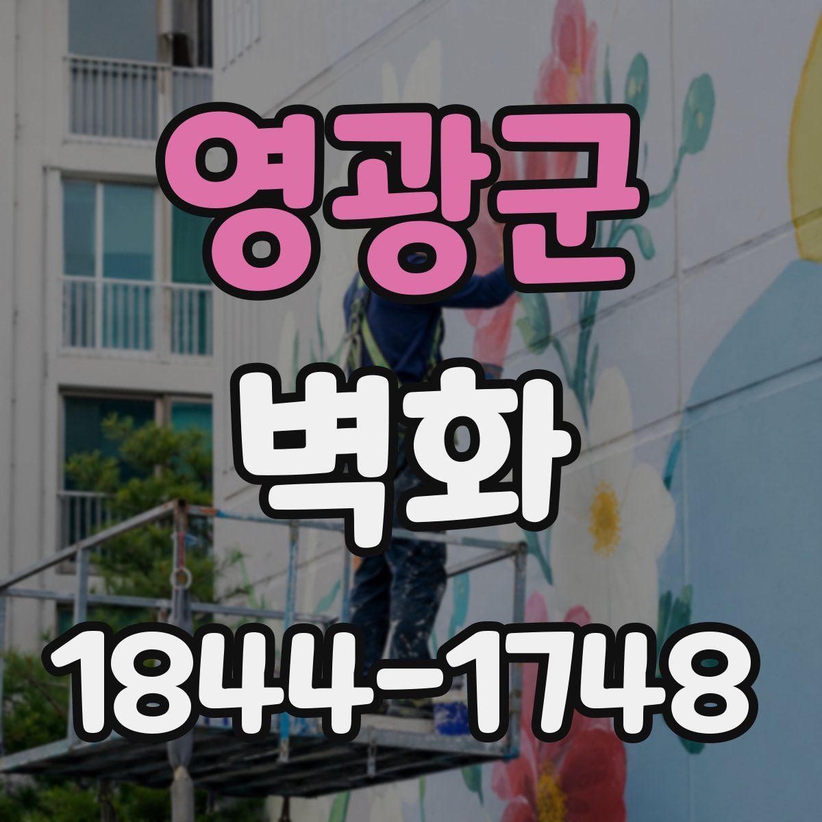 영광군 벽화