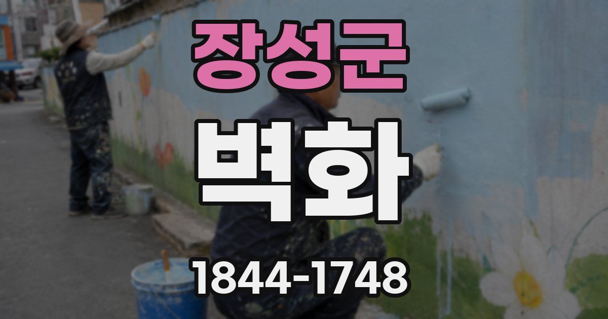 장성군 벽화