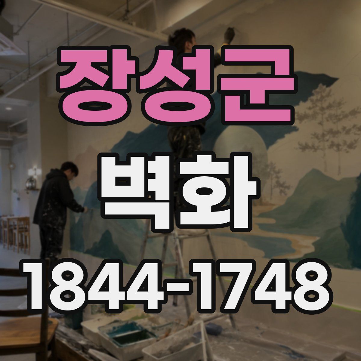 장성군 벽화