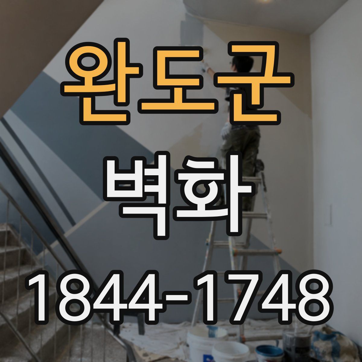 완도군 벽화