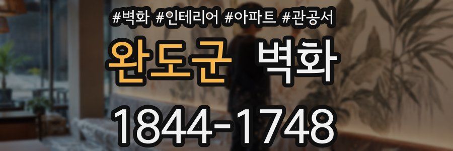 완도군 벽화