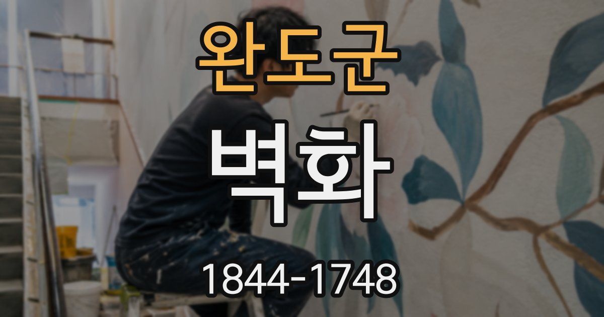 완도군 벽화