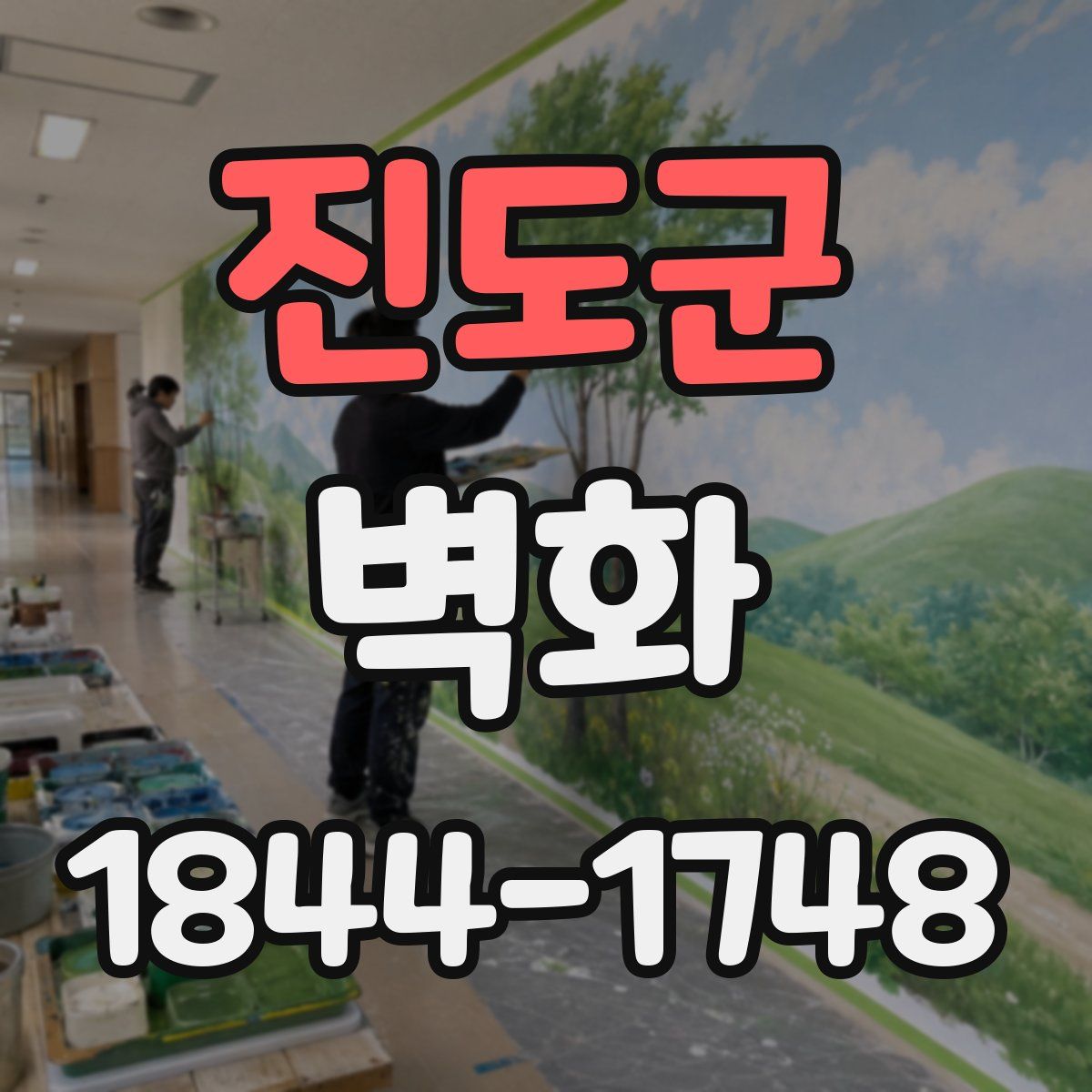 진도군 벽화