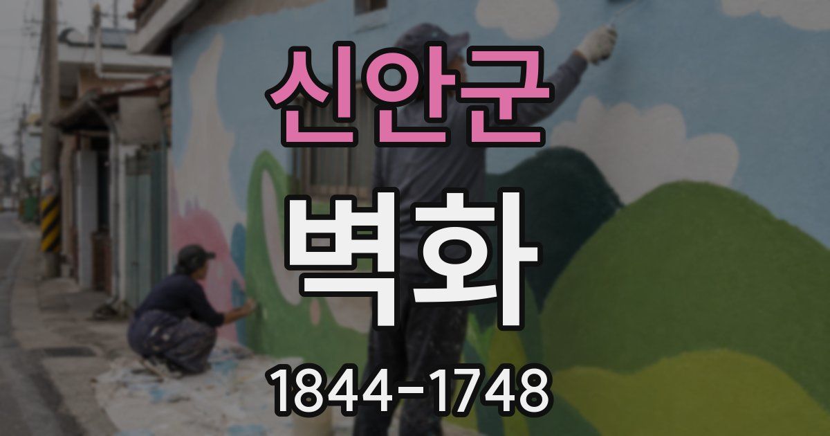 신안군 벽화