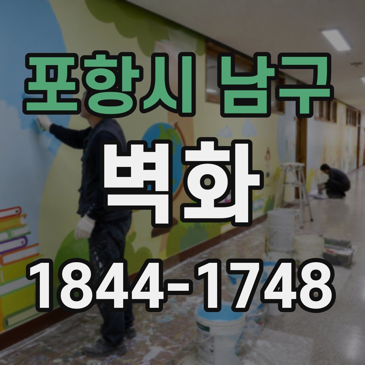 포항시 남구 벽화