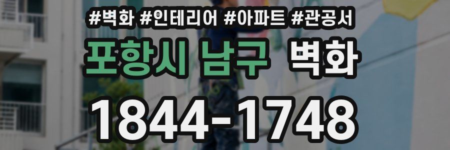 포항시 남구 벽화