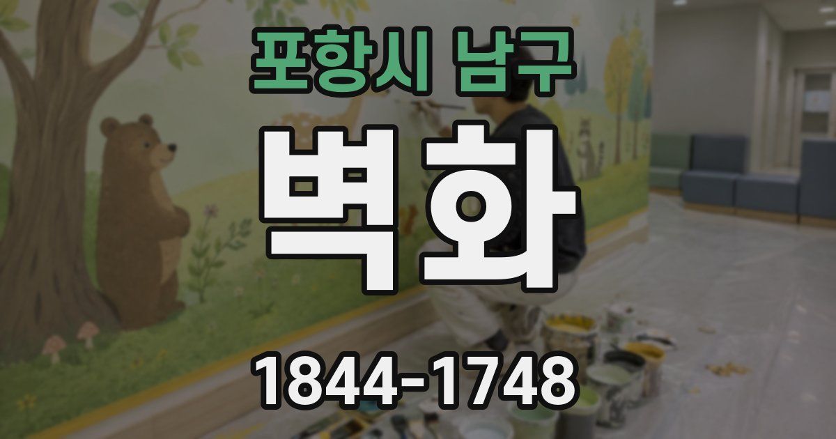 포항시 남구 벽화