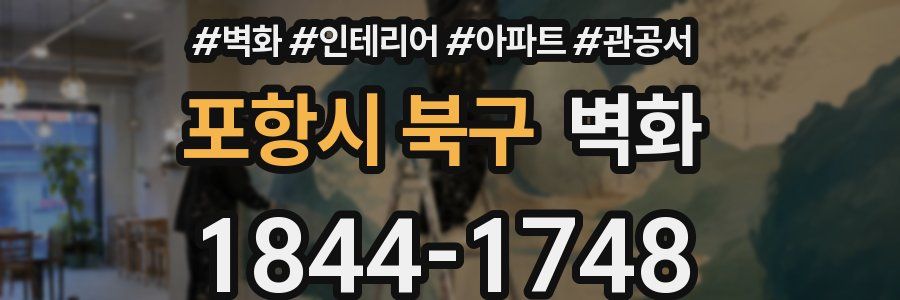 포항시 북구 벽화