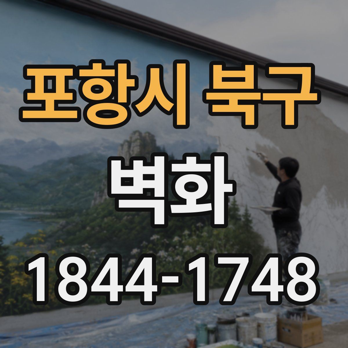 포항시 북구 벽화