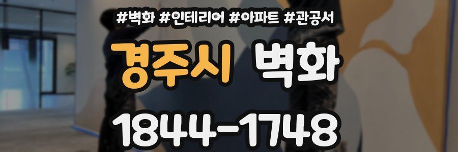 경주시 벽화