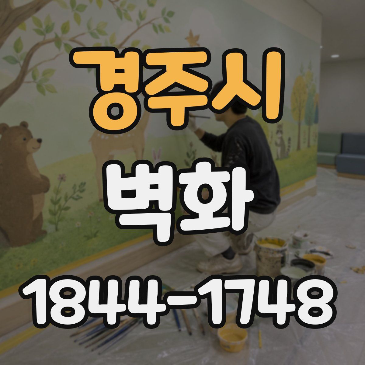 경주시 벽화