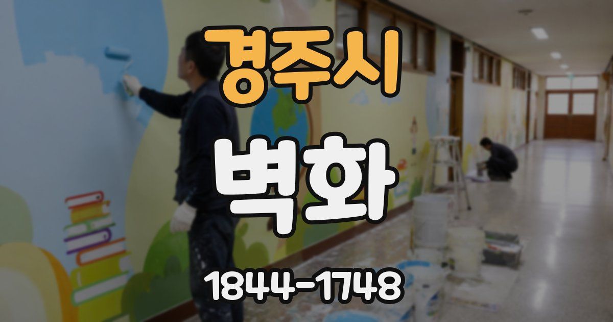 경주시 벽화