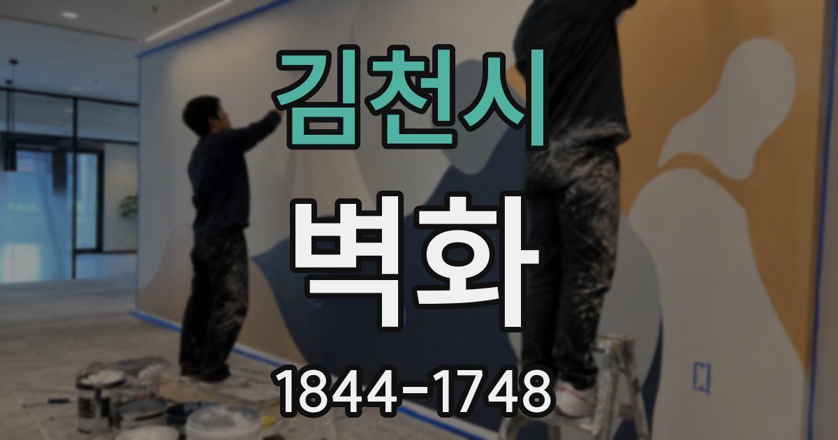 김천시 벽화