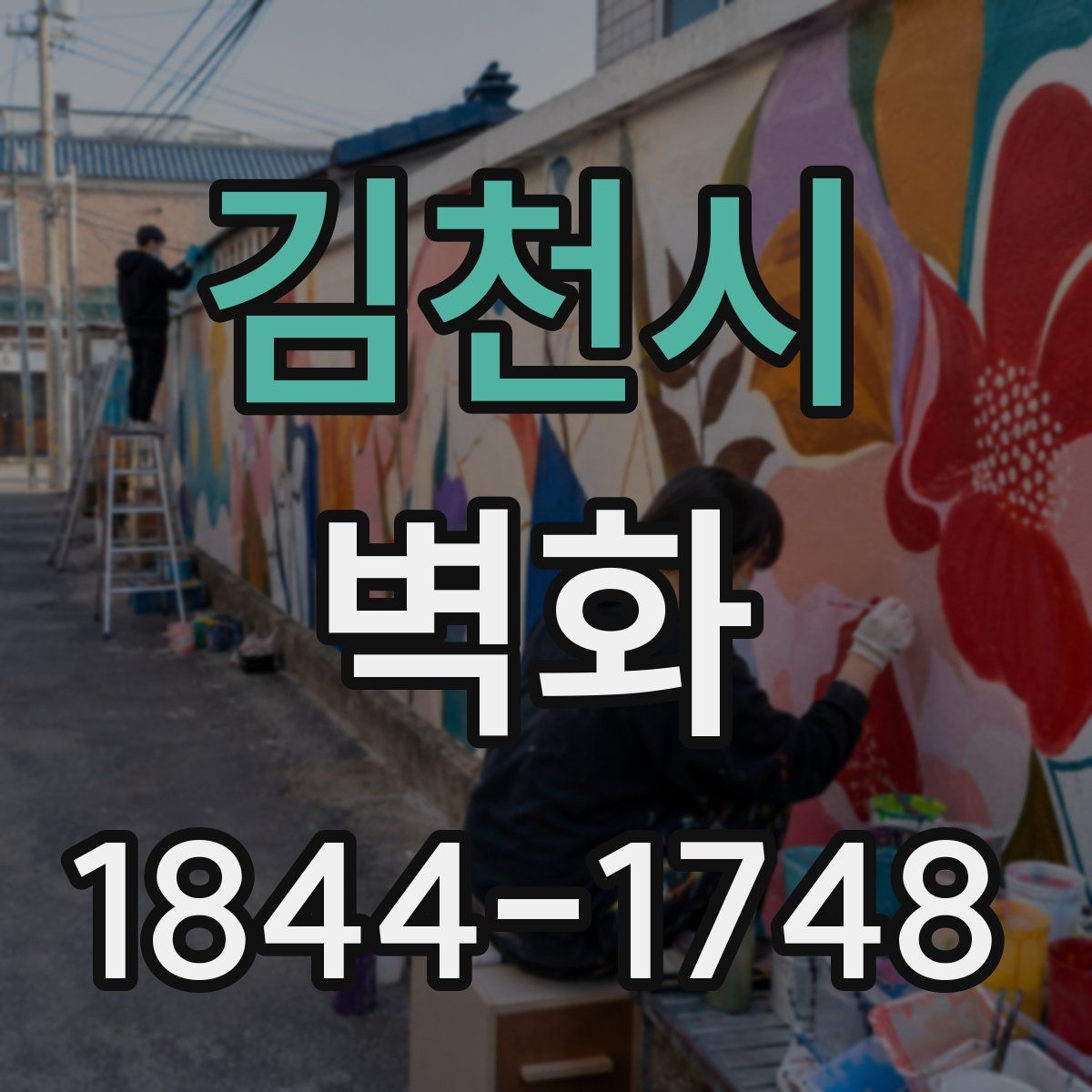 김천시 벽화