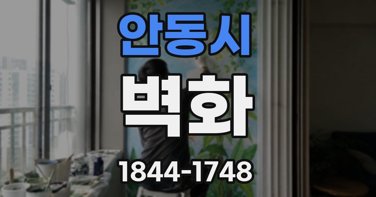 안동시 벽화