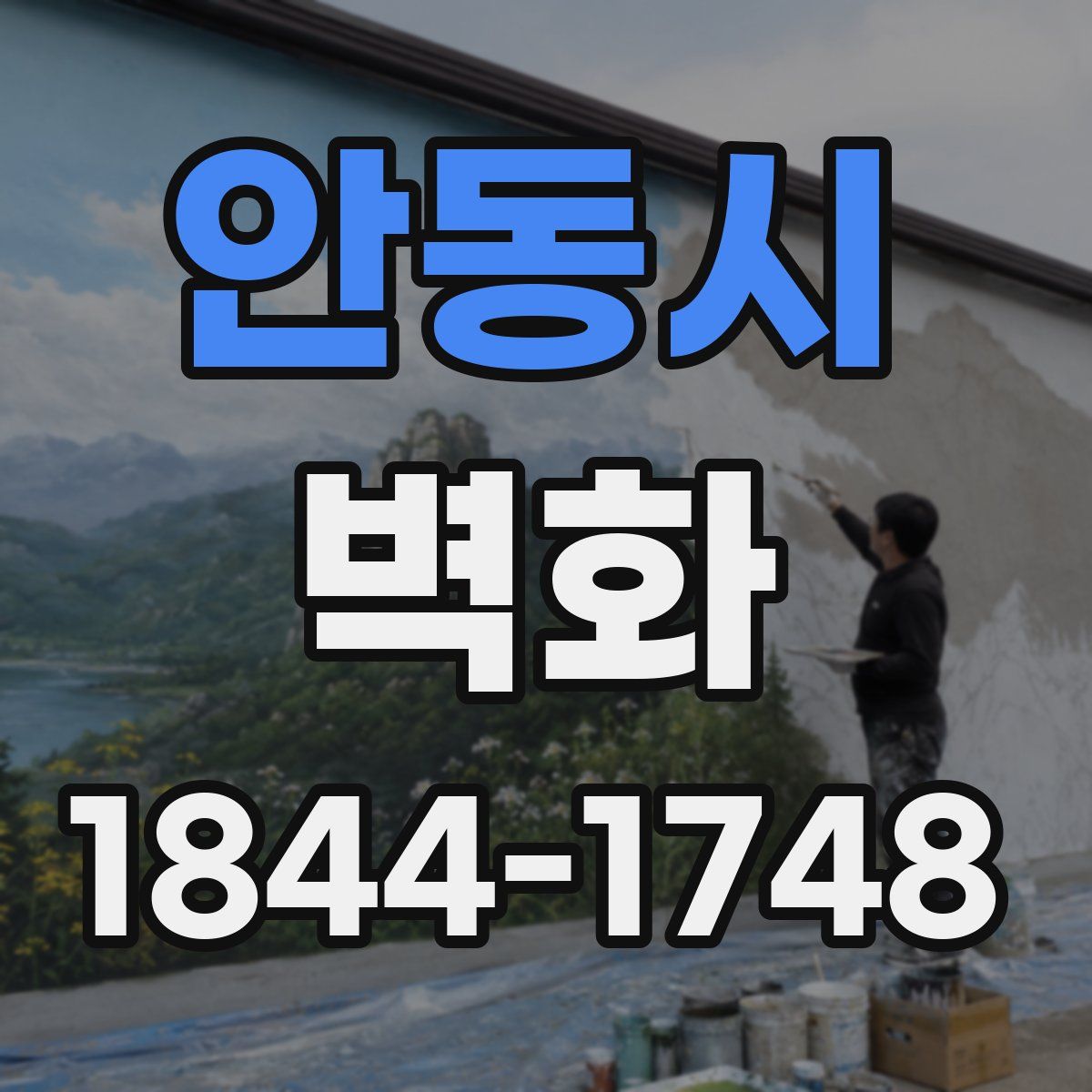 안동시 벽화