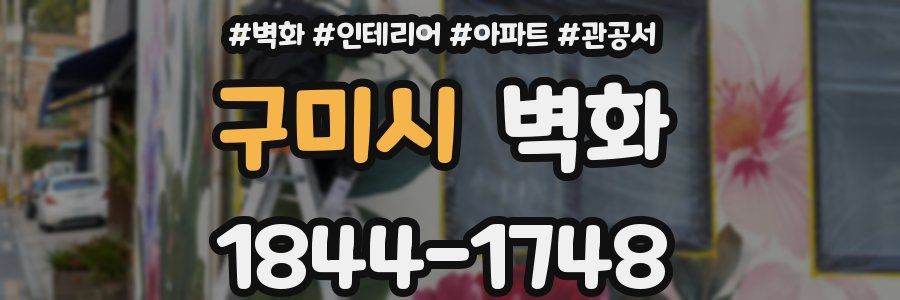 구미시 벽화