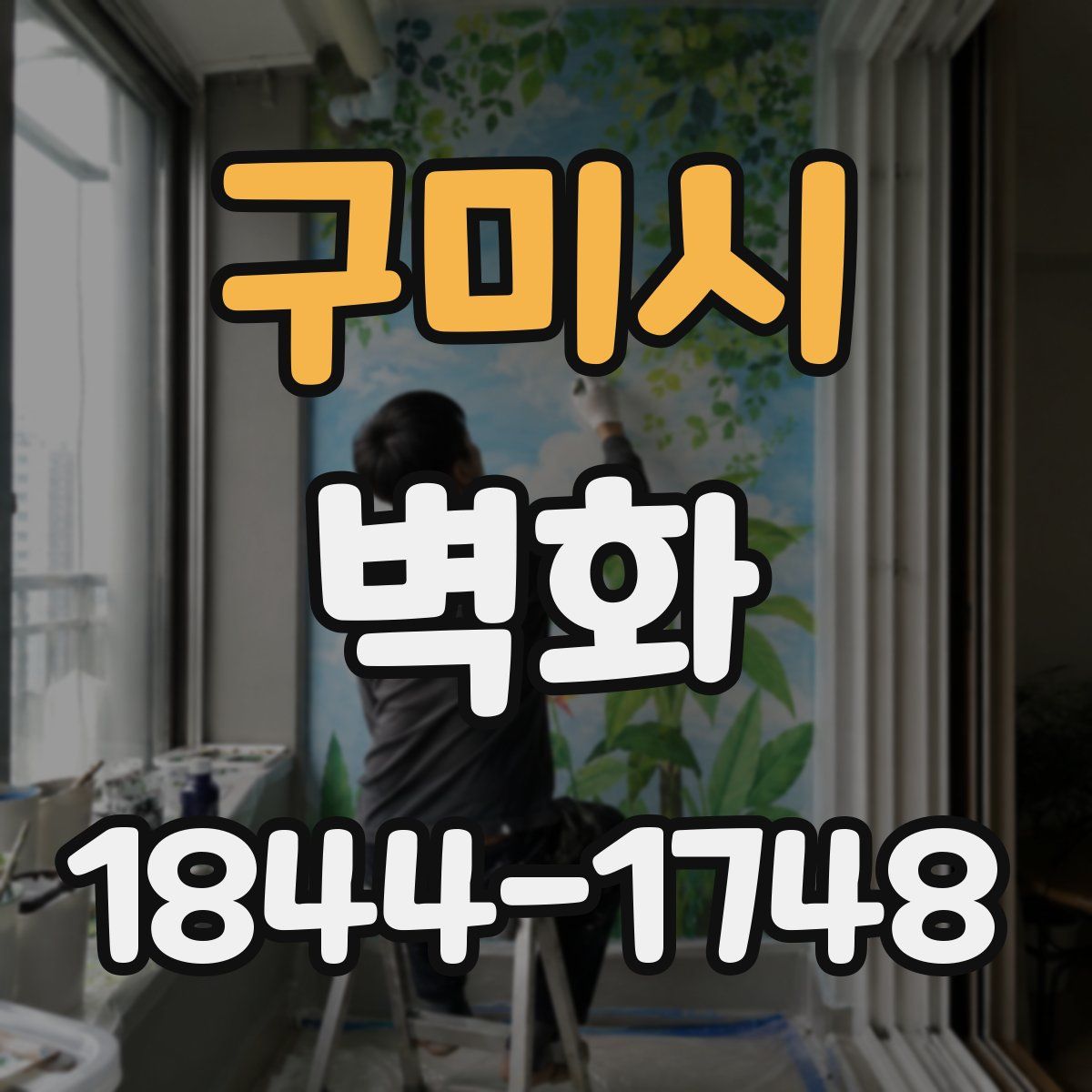 구미시 벽화