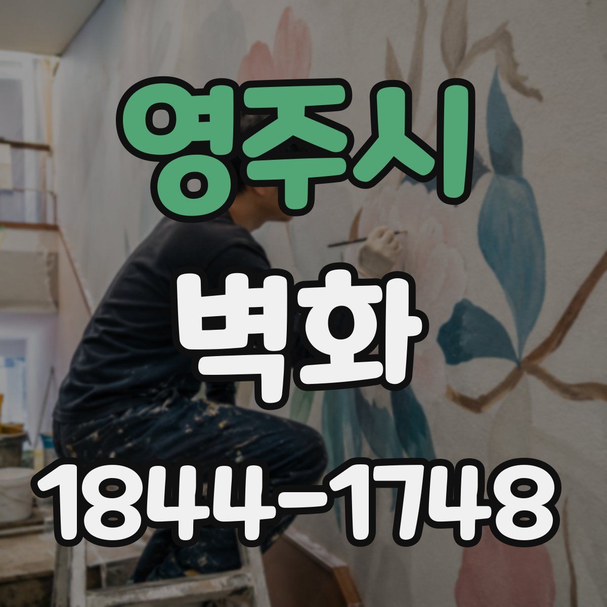 영주시 벽화