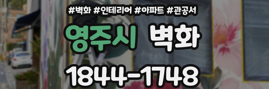 영주시 벽화