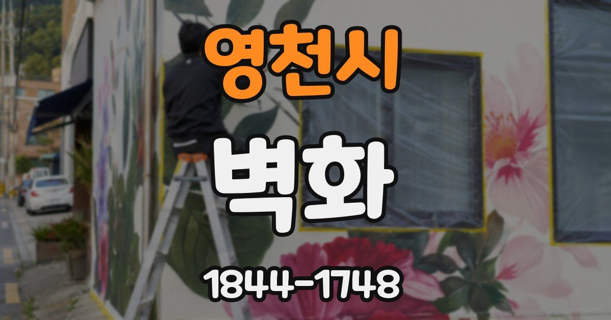 영천시 벽화